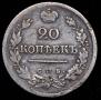 20 копеек 1823 года