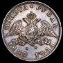 1 рубль 1829 года