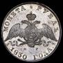 1 рубль 1830 года