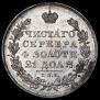 1 рубль 1830 года