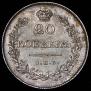 20 kopecks 1830 year