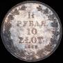 1,5 roubles - 10 złotych 1833 year