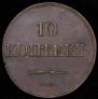 10 копеек 1833 года