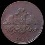 5 копеек 1834 года