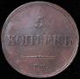 5 kopecks 1835 year