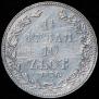 1,5 roubles - 10 złotych 1836 year