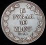 1,5 roubles - 10 złotych 1836 year