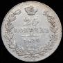 25 копеек 1836 года