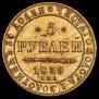 5 рублей 1839 года