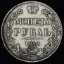1 рубль 1842 года
