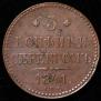 3 копейки 1841 года