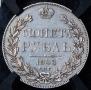1 rouble 1843 year