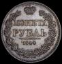 1 rouble 1844 year