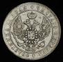 1 rouble 1847 year