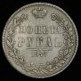 1 rouble 1847 year