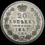 20 копеек 1847 года