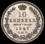 10 копеек 1847 года