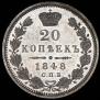 20 kopecks 1848 year