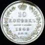 10 копеек 1848 года