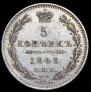 5 копеек 1848 года