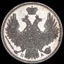 20 копеек 1849 года