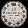 10 копеек 1849 года