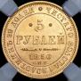 5 roubles 1850 year