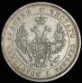25 kopecks 1850 year