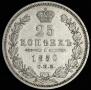 25 kopecks 1850 year