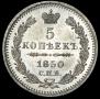 5 копеек 1850 года