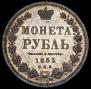 1 рубль 1853 года