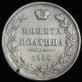 Полтина 1854 года