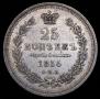 25 kopecks 1855 year