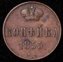 1 копейка 1855 года