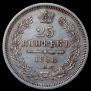 25 kopecks 1858 year