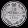 10 kopecks 1858 year