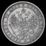 1 рубль 1867 года