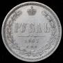 1 рубль 1867 года