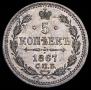 5 копеек 1867 года
