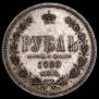 1 рубль 1868 года