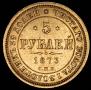 5 roubles 1873 year