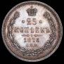 25 kopecks 1876 year