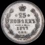 25 kopecks 1877 year