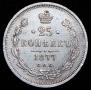 25 копеек 1877 года