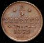 1/4 kopeck 1879 year