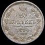 20 копеек 1880 года