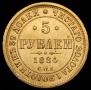 5 roubles 1884 year