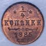 1/4 копейки 1885 года