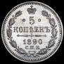 5 kopecks 1890 year