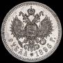 1 рубль 1896 года